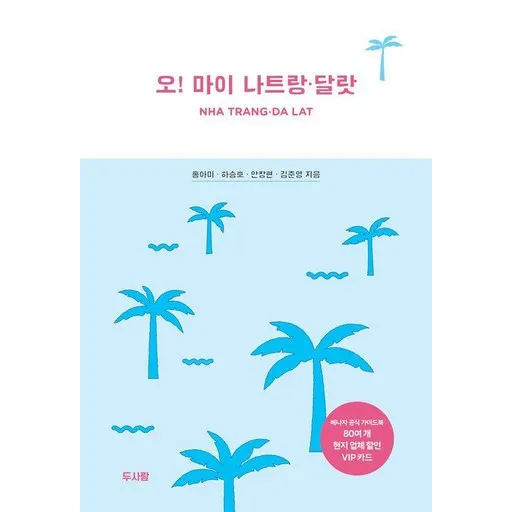 오! 마이 나트랑ㆍ달랏