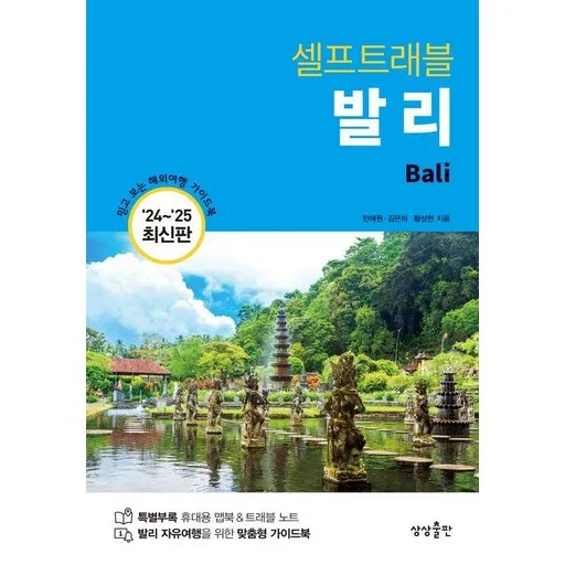 발리 셀프 트래블 : 2024~2025 최신판