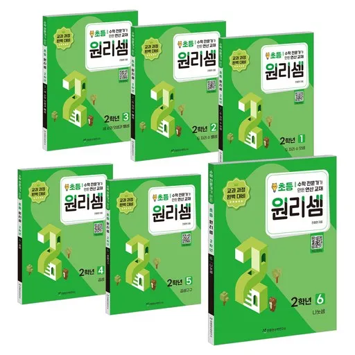 원리셈 초등 2학년 1~6권 세트:수학 전문가가 만든 연산 교재