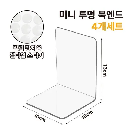 온리해피 아크릴 미니 북엔드 북앤드