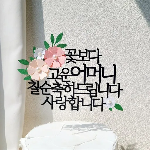 소소애  부모님 생일 파티 용품 기념일 꽃 케이크 장식 토퍼