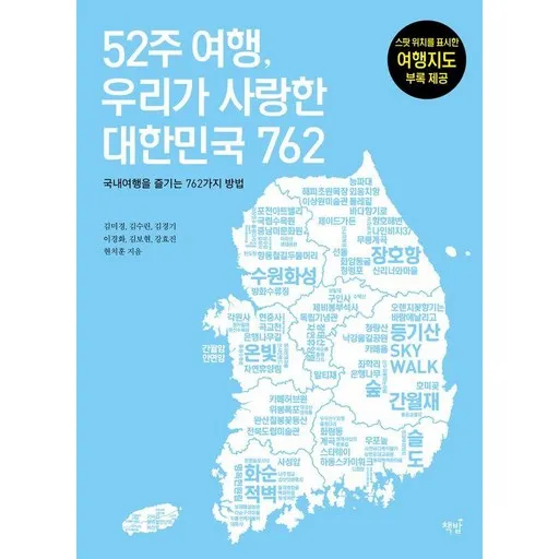 52주 여행, 우리가 사랑한 대한민국 762:국내여행을 즐기는 762가지 방법