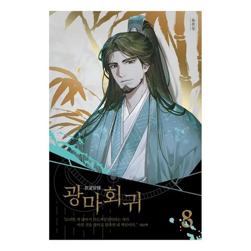 광마회귀 8