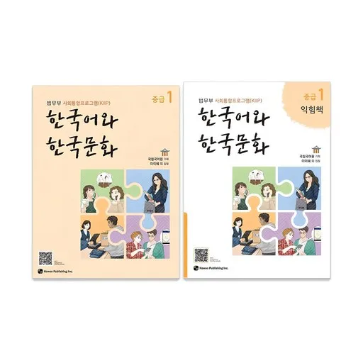 한국어와 한국문화 중급 1+ 익힘책 세트