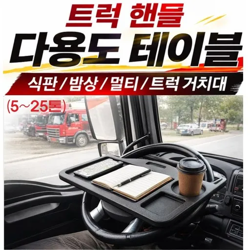 대성부품/화물차 전용 다용도 핸들 테이블/식판/밥상/멀티/5톤/25톤/특장차/윙바디/2.5톤/마이티/파비스/프리마/현대/대우/탁자/거치대/트럭