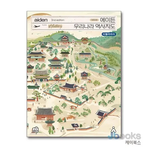 에이든 우리나라 역사지도 2nd edition 개정1판