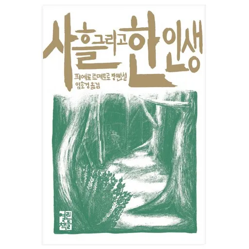 사흘 그리고 한 인생:피에르 르메트르 장편소설