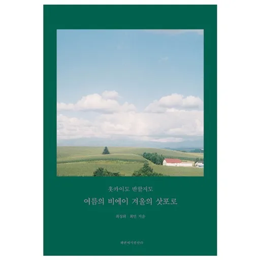 홋카이도 반할지도:여름의 비에이, 겨울의 삿포로