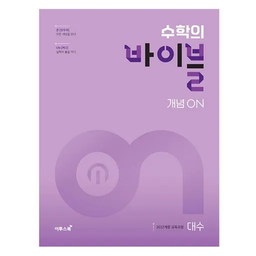 2025 수학의 바이블 개념ON