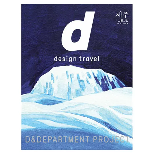 d design travel JEJU 국문판