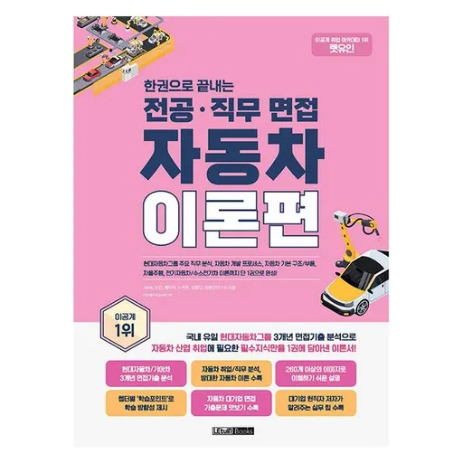 렛유인 한권으로 끝내는 전공·직무 면접 자동차 이론편