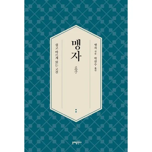 맹자:쉽고 바르게 읽는 고전