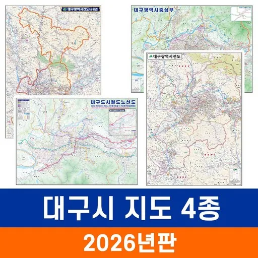 [지도코리아] 대구지도 4종 모음 (코팅 소형) / 대구시 행정 지세도 군위 군위군 대구 광역시 중심부 도로 도시철도 전철 지하철 노선도 행정 지도 전도 최신판 지도코리아, 1) 대구광역시 전도 - 코팅 소형