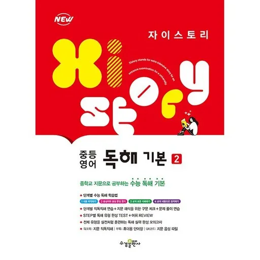 2026년 자이스토리 중등 영어 독해 기본 2