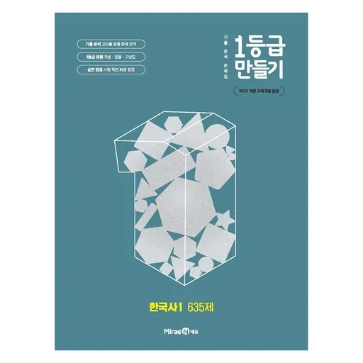 2025 1등급 만들기 고등 한국사1 635제