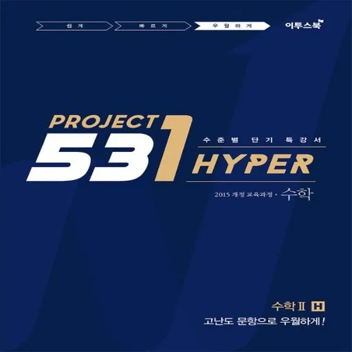 2025년 이투스북 531 프로젝트 수학 2 우월하게 H (Hyper)