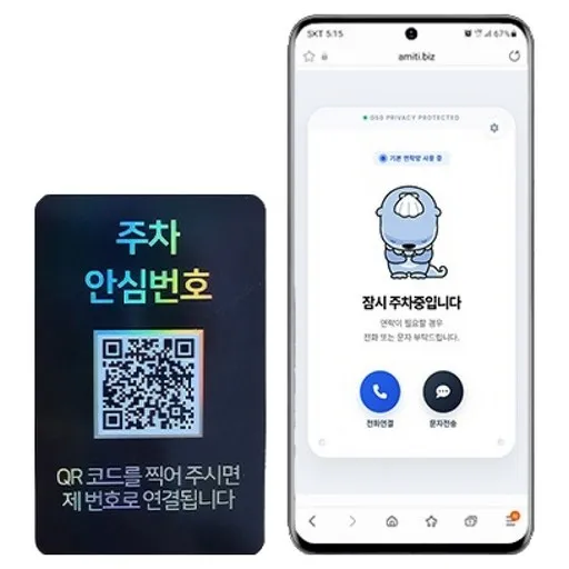 아미티 안심번호 QR 주차번호판