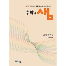 2026년 수학의 샘 고등 공통수학 2, 아름다운샘, 이창주