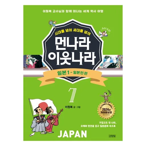 시대를 넘어 세대를 넘어 먼나라 이웃나라 : 일본 1 - 일본인 편 개정증보판