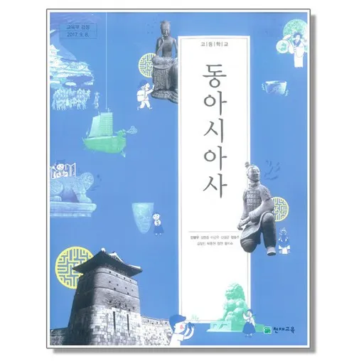 고등학교 교과서 동아시아사 안병우 천재교육