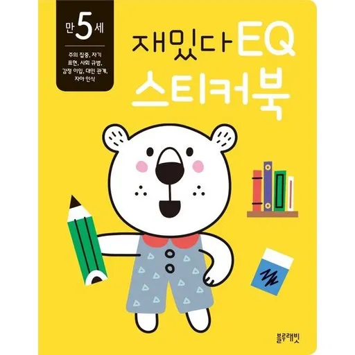 이현주 그림 만 5세 재밌다 EQ 스티커북
