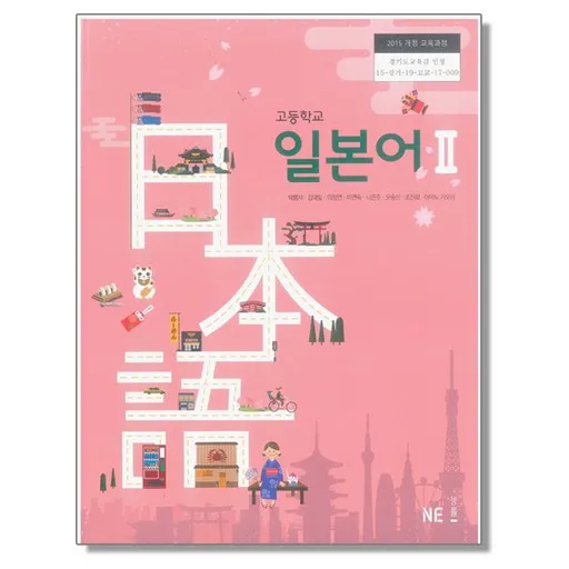 고등학교 교과서 일본어 2 박행자 엔이능률