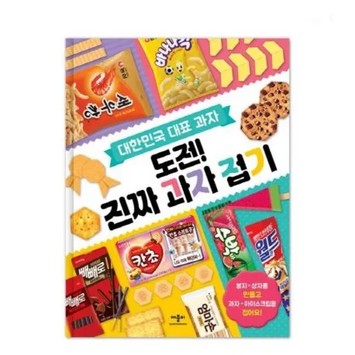 도전 진짜 과자 접기