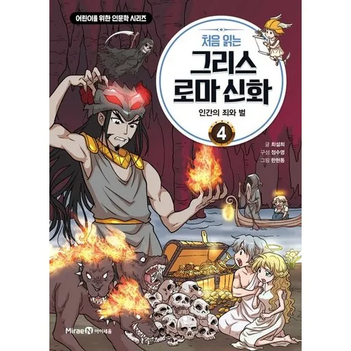 처음 읽는 그리스 로마 신화 4