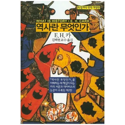 E. H. 카 역사란 무엇인가