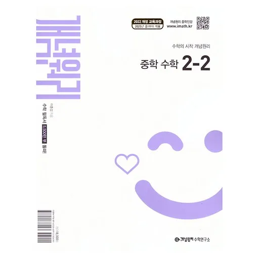 개념원리 중학 수학 2-2(2026):2022 개정 교육과정