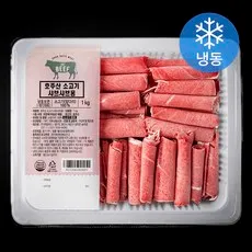 호주산 소고기 샤브샤브용 (냉동), 1개, 1kg