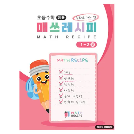 초등수학 매쓰레시피 1-2B