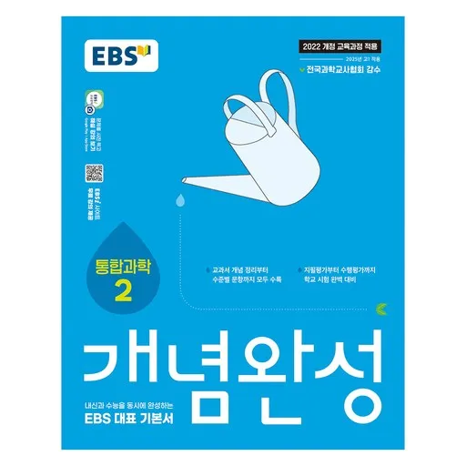2025 개념완성: 내신과 수능을 동시에 완성하는 EBS 대표 기본서