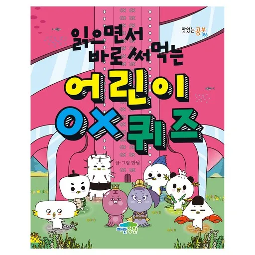 읽으면서 바로 써먹는어린이 OX 퀴즈