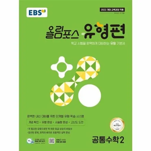 EBS 올림포스 유형편 공통수학2(2025):학교 시험을 완벽하게 대비하는 유형 기본서