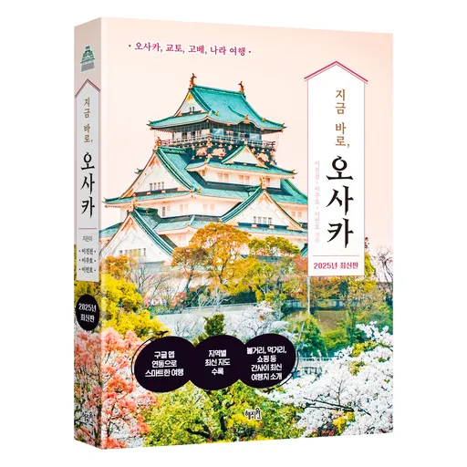 지금 바로, 오사카