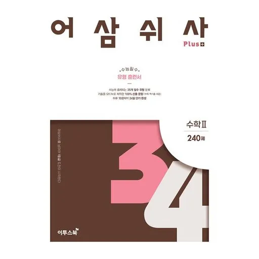 어삼쉬사 플러스 수학 2