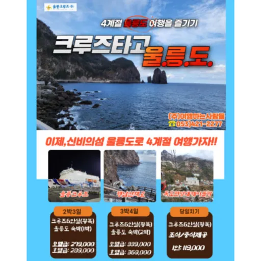 [울릉크루즈] 울릉도 2박3일