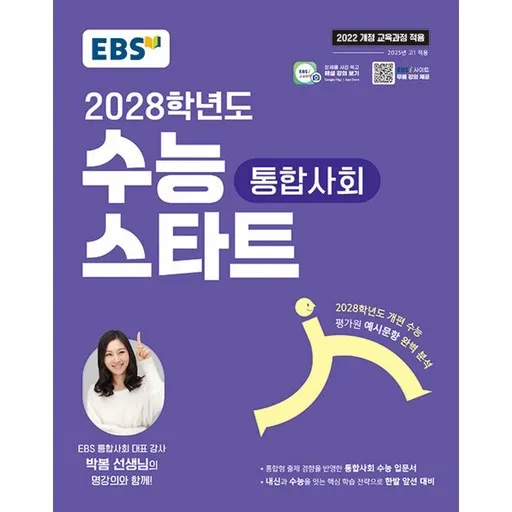 EBS 수능 스타트 통합사회(2026)(2028 수능대비):2022 개정 교육과정 반영