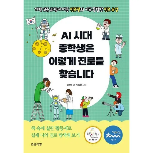 AI 시대 중학생은 이렇게 진로를 찾습니다:개정 교육 과정에 따른 진로쌤의 아주 특별한 진로 수업