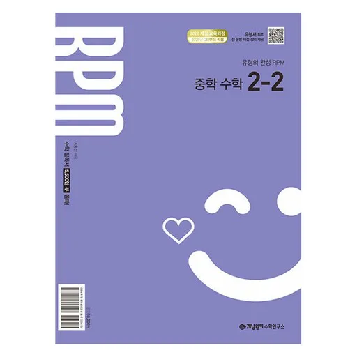개념원리 RPM 중학 수학 2-2(2026):2022개정 교육 과정