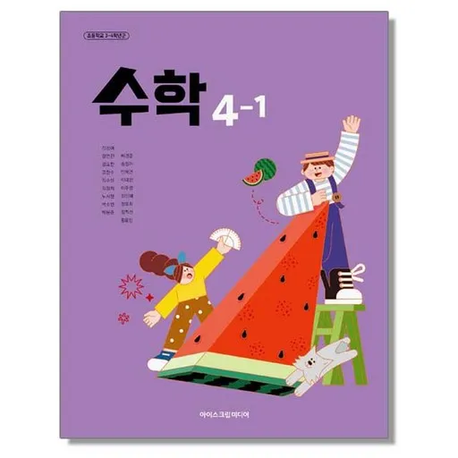 초등학교 교과서 4학년 1학기 수학 4-1 아이스크림미디어 김성여 22개정