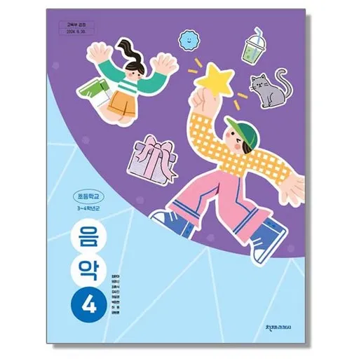 초등학교 교과서 4학년 음악 4 최은아 천재교과서 (22개정)