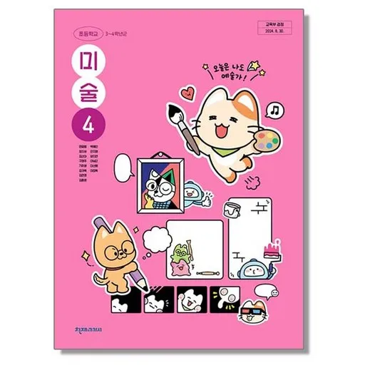 초등학교 교과서 4학년 미술 4 천재교과서 안금희 22개정