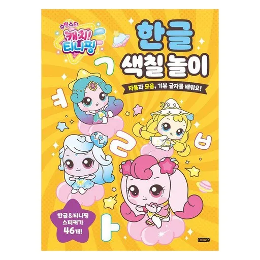 슈팅스타 캐치! 티니핑 한글 색칠 놀이:자음과 모음, 기본 글자를 배워요!