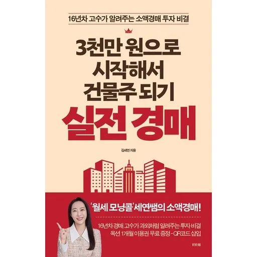3천만 원으로 시작해서 건물주 되기 실전 경매:16년차 고수가 알려주는 소액경매 투자 비결