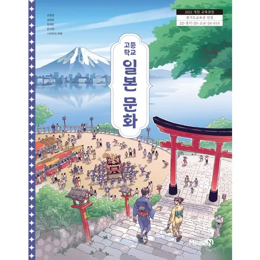 교과서 고등학교 일본문화 미래엔 오현정 교과서 22개정