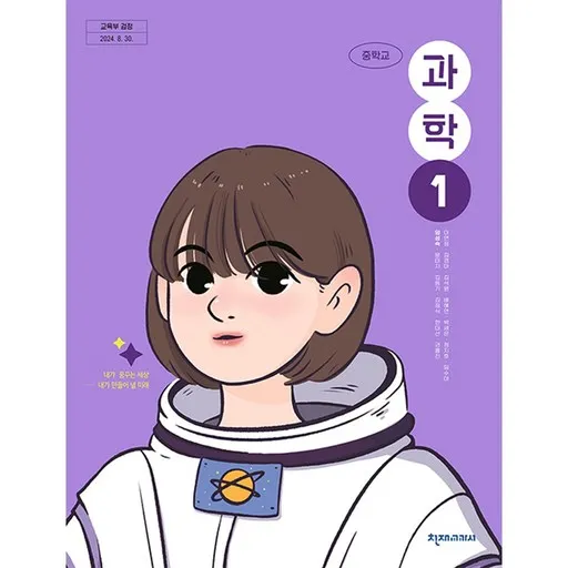 중학교 교과서 1학년 과학 1 천재교과서 임성숙 22개정