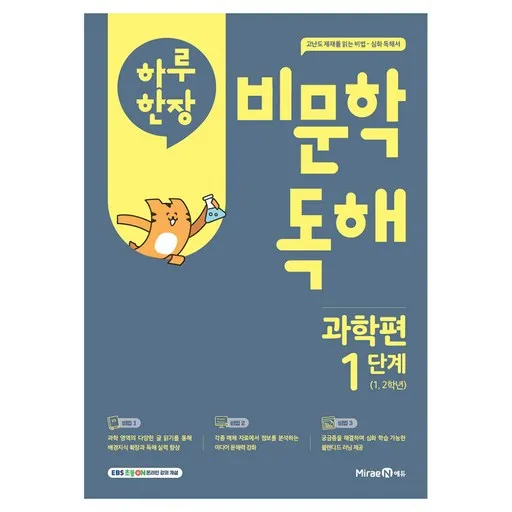 하루 한장 비문학 독해 과학편 1단계(초등 1,2학년)