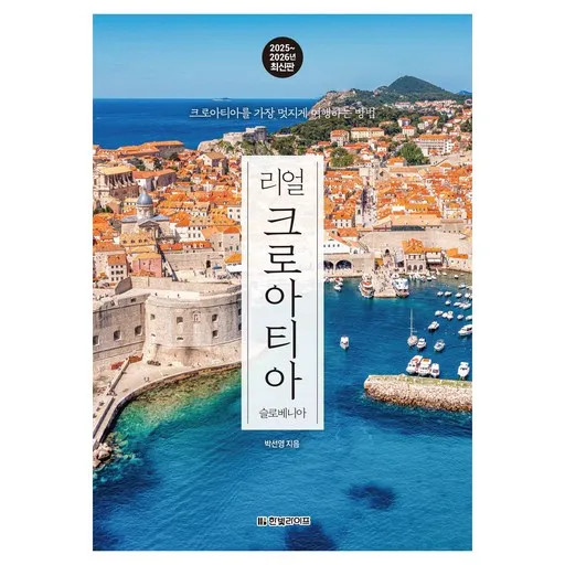 리얼 크로아티아: 슬로베니아(2025~2026):크로아티아를 가장 멋지게 여행하는 방법